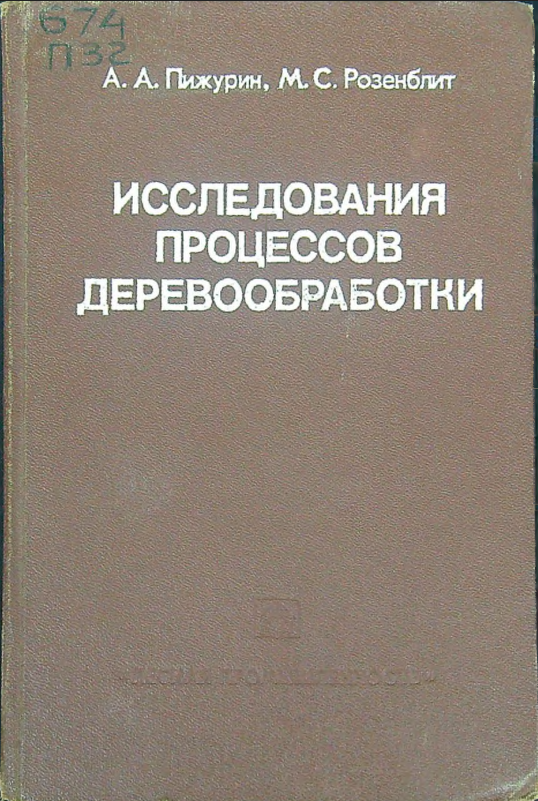 Исследования процессов деревообработки