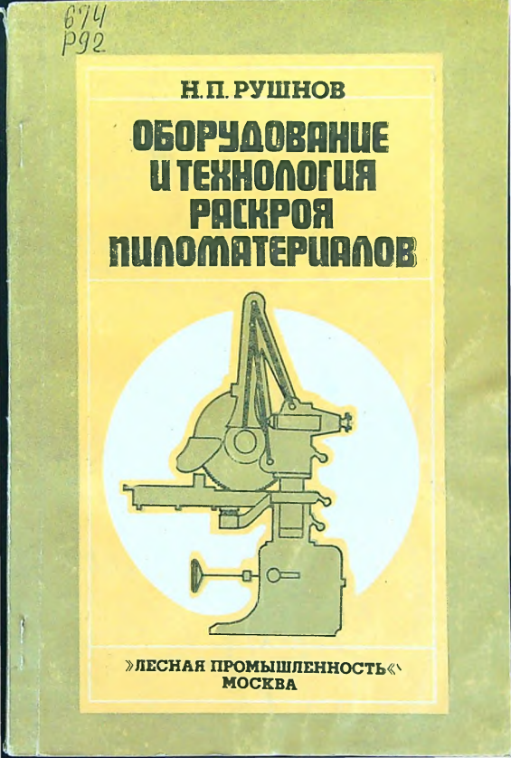 Оборудование и технология раскроя пиломатериалов