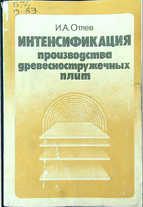 Интенсификация производства древесностружечных плит