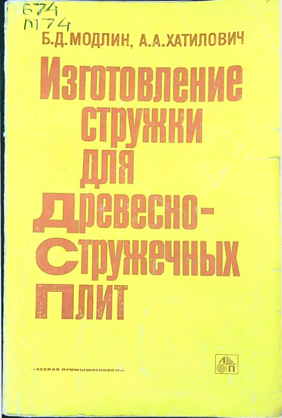 Изготовление стружки для древесностружечных плит