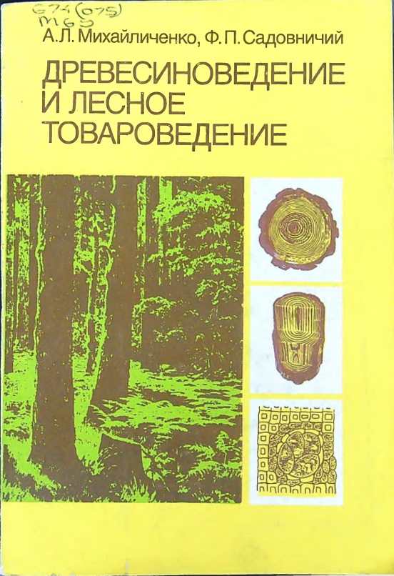 Древесиноведение и лесное товароведение
