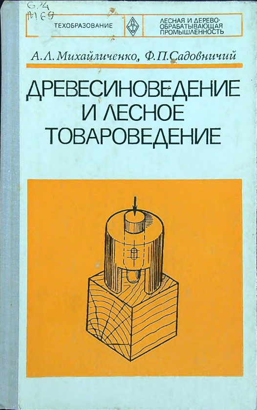 Древесиноведение и лесное товароведение