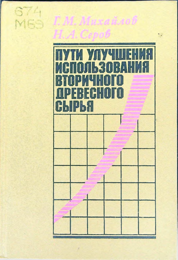 Пути улучшения использования вторичного древесного сырья