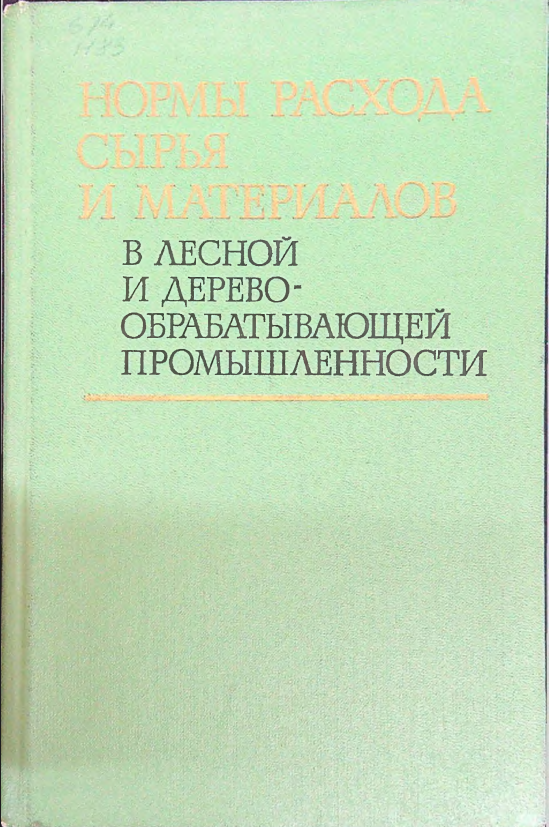 Нормы расхода сырья и материалов в лесной и деревообрабатывающей промышленности