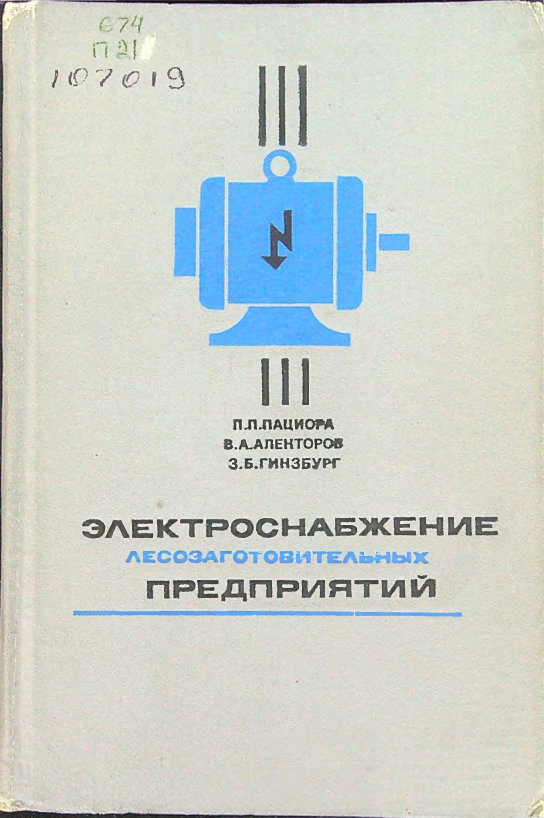 Электроснабжение лесозаготовительных предприятий