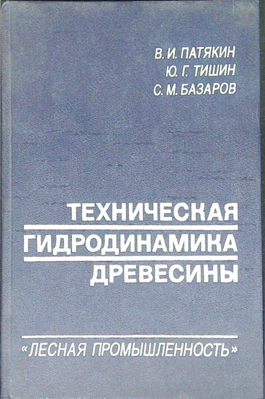 Техническая гидродинамика древесины