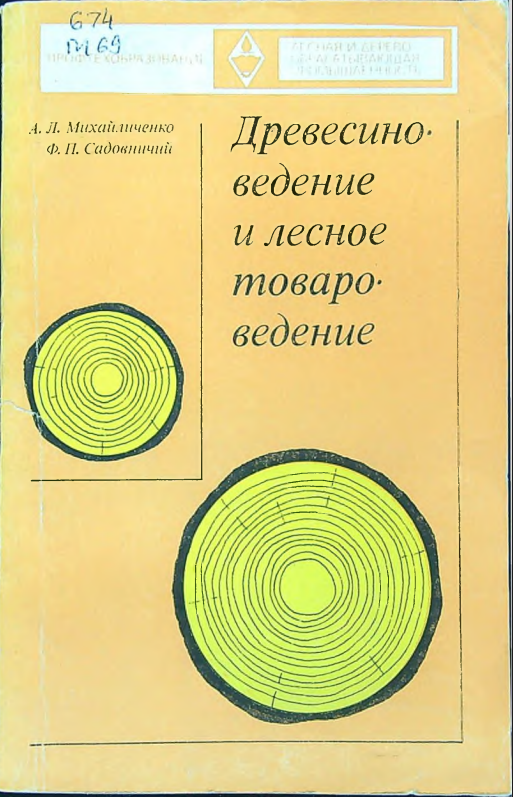 Древесино-ведение и лесное товароведение