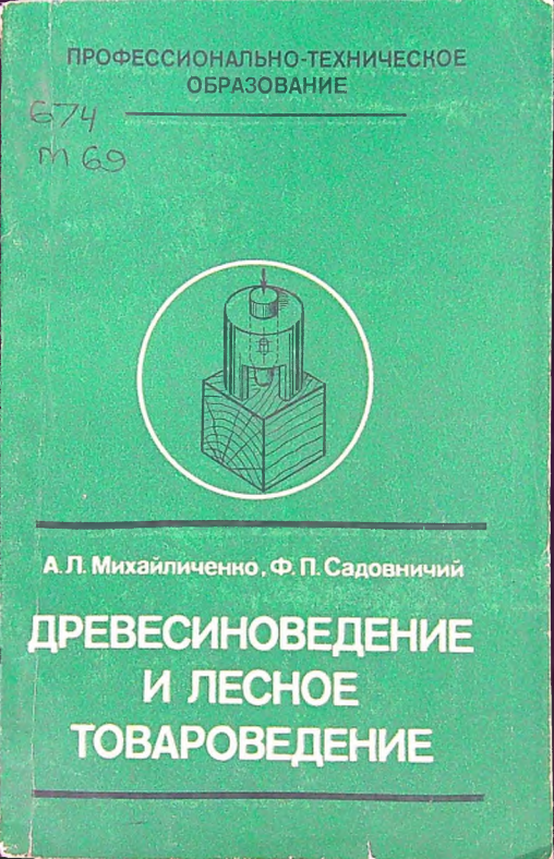 Древесиноведение и лесное товароведение