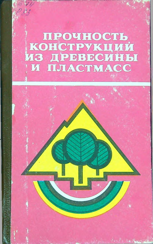 Прочность конструкций из древесины и пластмасс
