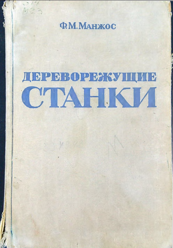 Дереворежущие станки