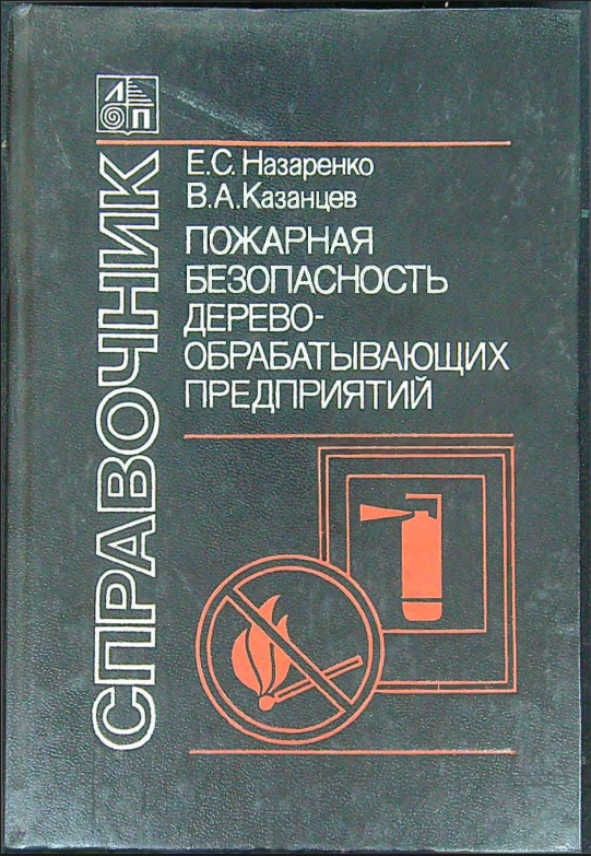 Пожарная безопасность дерево-обрабатывающих предприятий