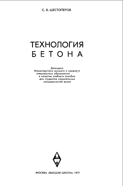 Технология бетона