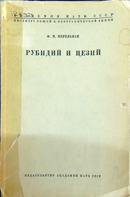 Рубидий и цезий
