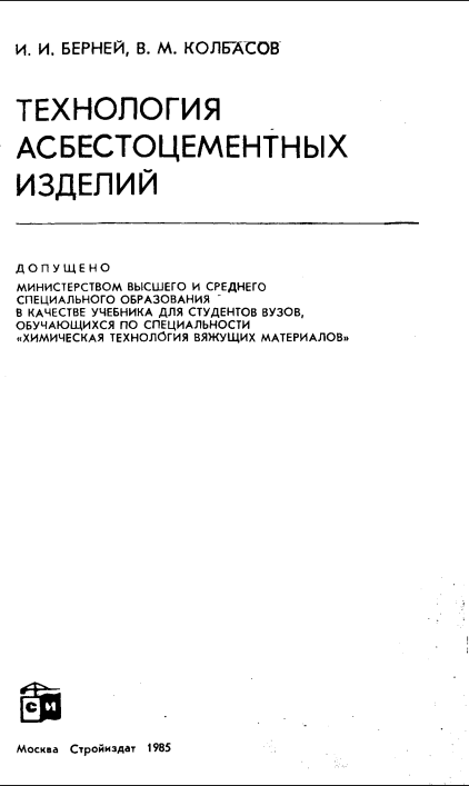 Технология асбестоцементных изделий