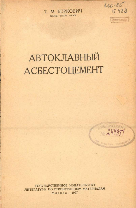 Автоклавный асбестоцемент