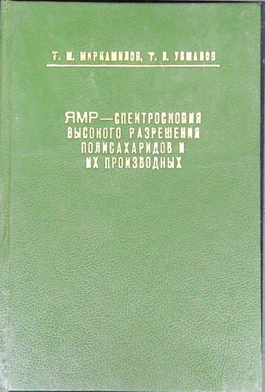 ЯМР-Спектроскопия высокого разрешения полисахаридов и их производных