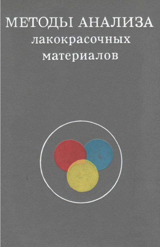Методы анализа лакокрасочных материалов