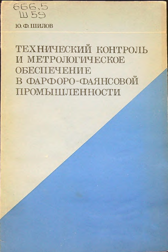 Технический контроль и метрологическое обеспечение в фарфоро-фаянсовой промышленности