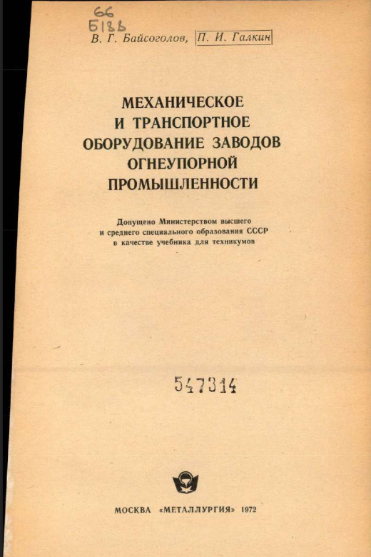 Механическое и транспортное оборудование заводов огнеупорной промышленности
