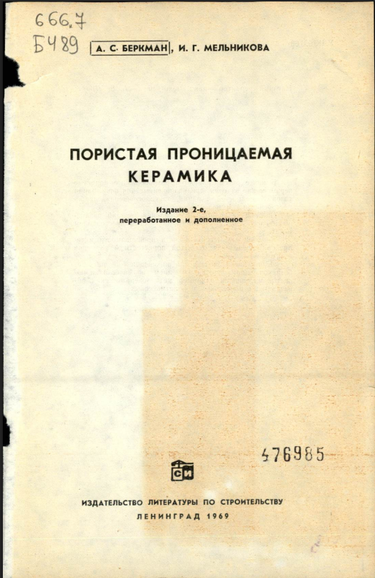 Пористая проницаемая керамика