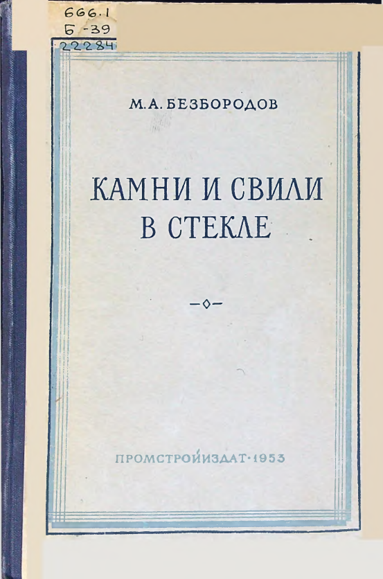Камни и свили в стекле