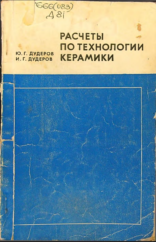 Расчеты по технологии керамики