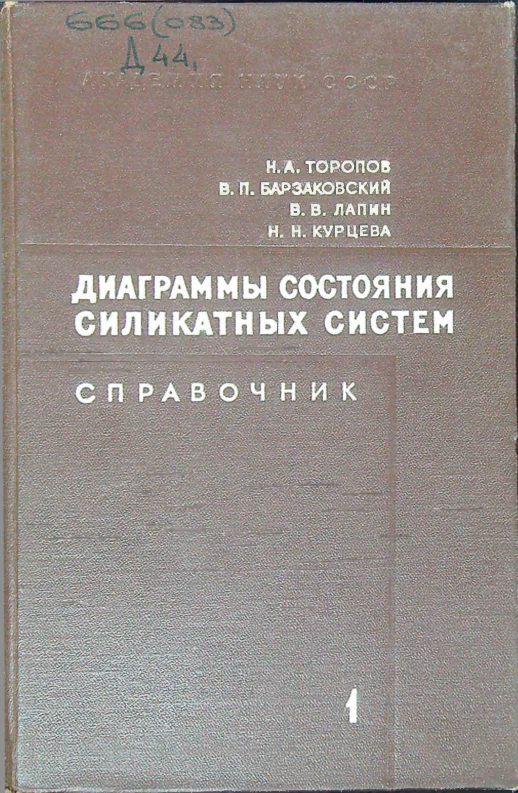 Диаграммы состояния силикатных систем