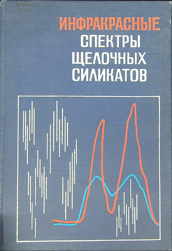 Инфракрасные спектры неорганических стекол и кристаллов