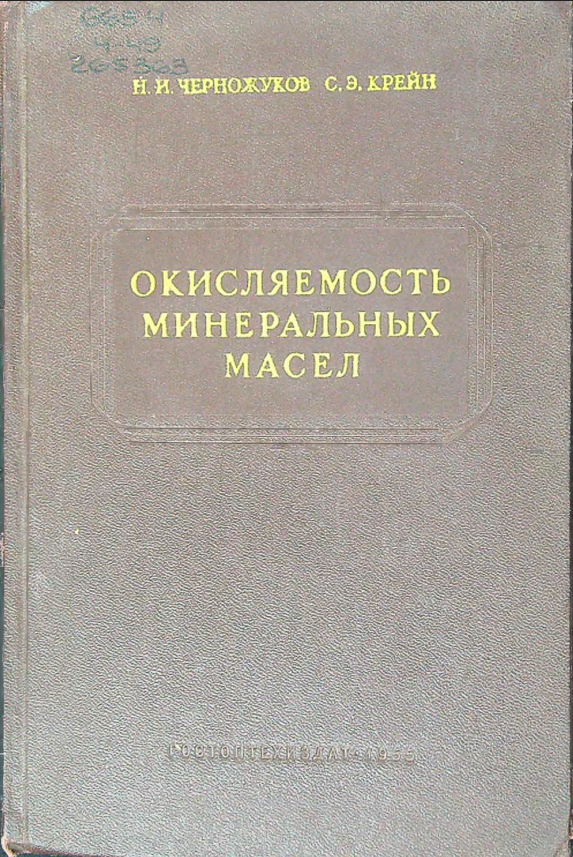 Окисляемость минеральных масел