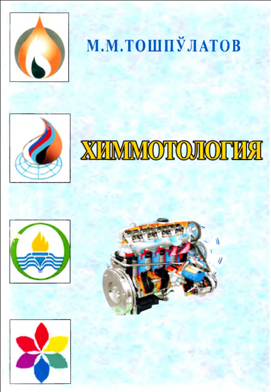 Химмотология