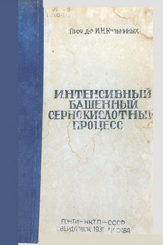 Интенсивный башенный сернокислотный процесс