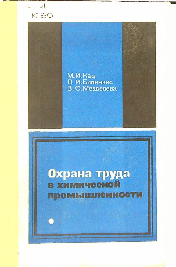 Охрана труда в химической промышленности