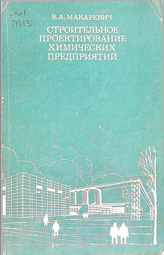 Строительное проектирование химических предприятий