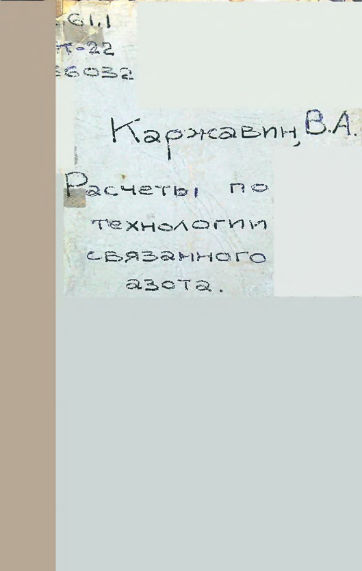 Расчеты по технологии связанного азота