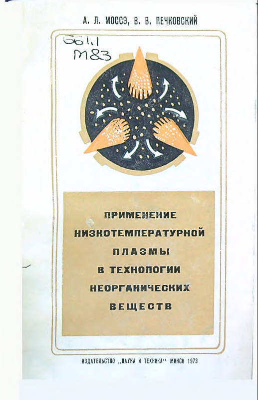 Применение низкотемпературной плазмы в технологии неорганических веществ
