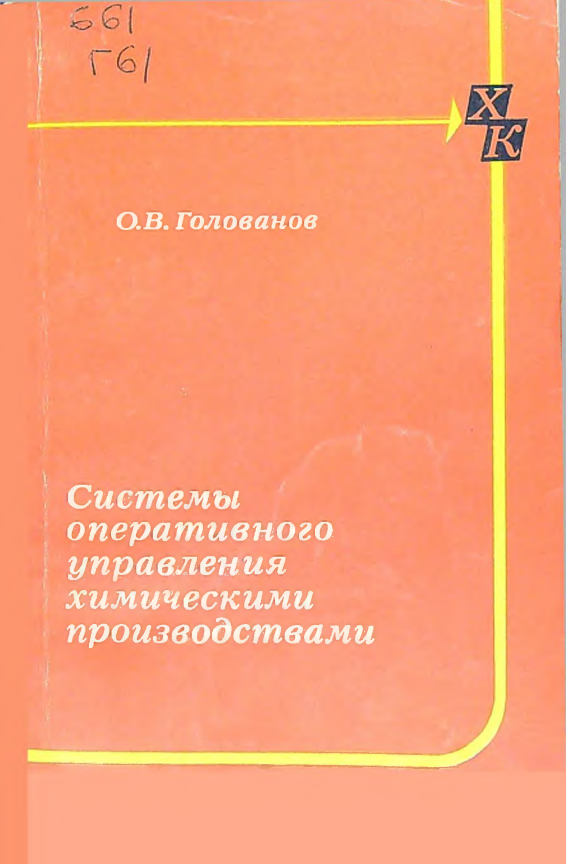 Системы оперативного управления химическими производствами