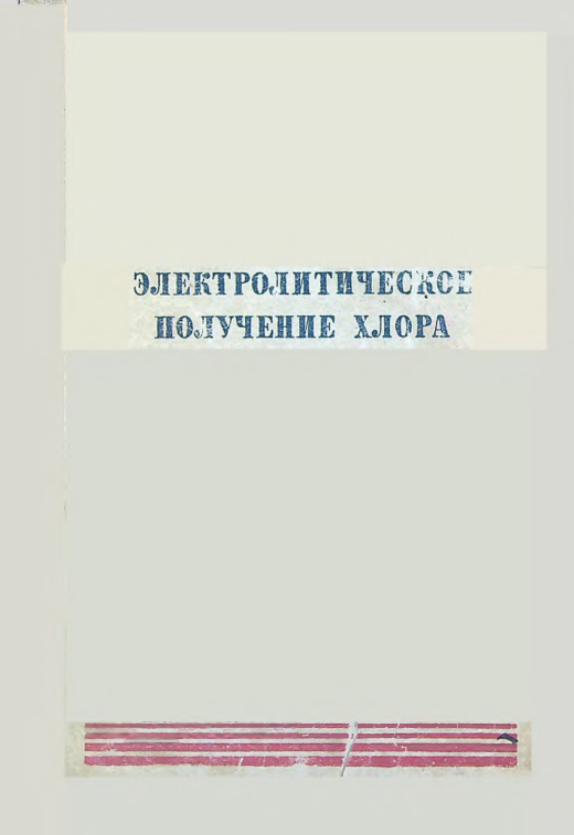Электролитическое получение хлора