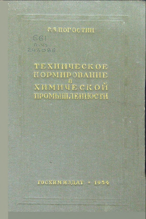 Техническое нормирование в химической промышленности