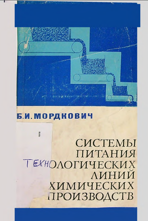 Системы питания технологических линий химических производств