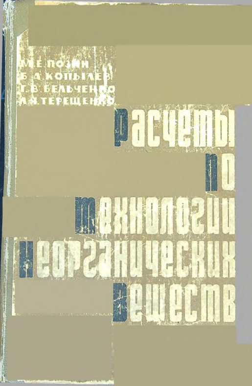 Расчеты по технологии неорганических веществ