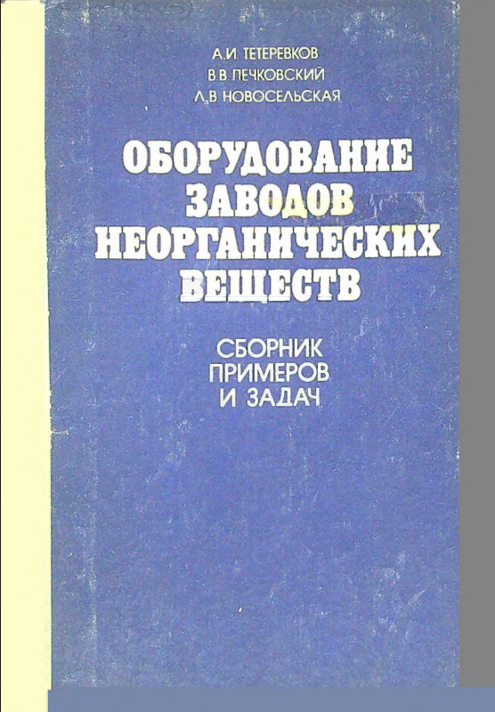 Оборудование заводов неорганических веществ