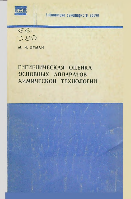 Гигиеническая оценка основных аппаратов химической технологии