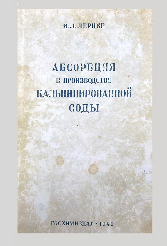 Абсорбция в производстве кальцинированной соды
