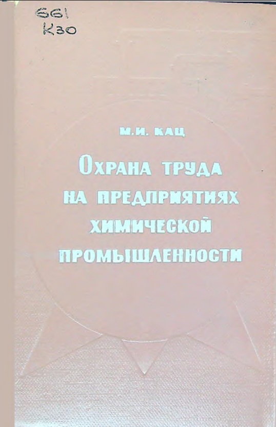 Охрана труда на предприятиях химической промышленности