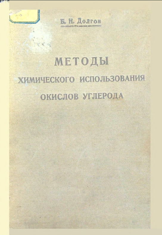 Методы химического использования окислов углерода