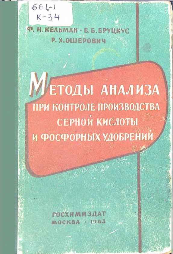 Методы анализа при контроле производства серной кислоты и фосфорных удобрений