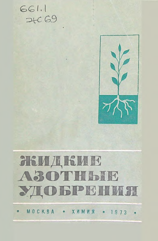 Жидкие азотные удобрения