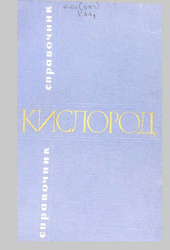 Кислород справочник