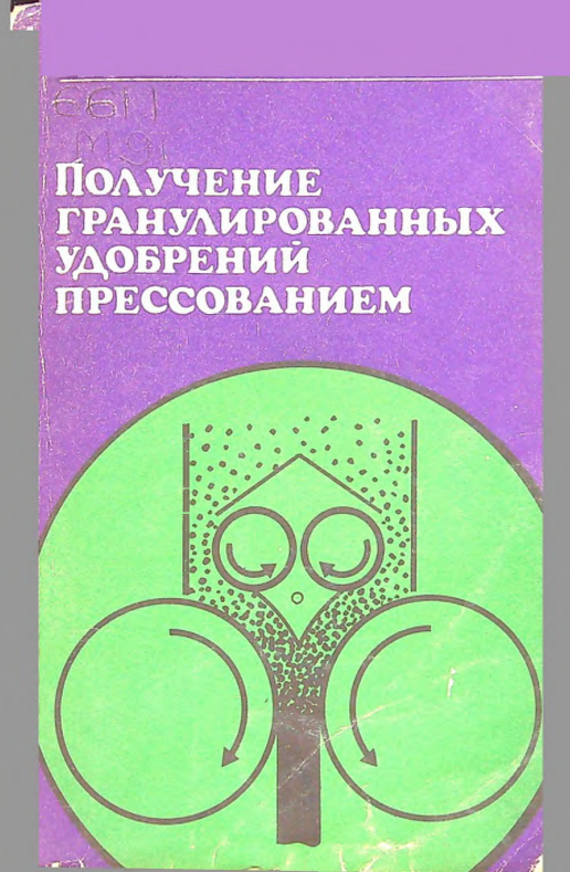 Получение гранулированных удобрений прессованием