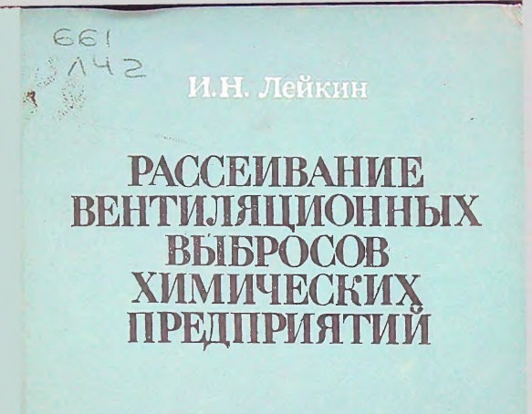 Рассеивание вентиляционных выбросов химических предприятий